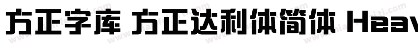 方正字库 方正达利体简体 Heavy字体转换